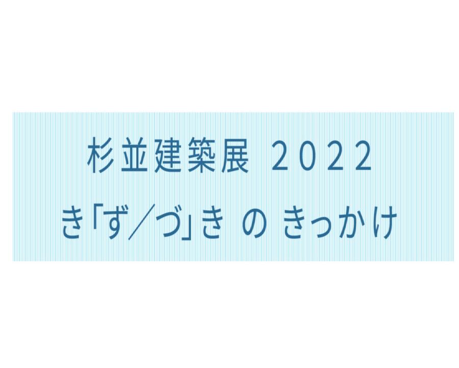 杉並建築展2022　き「ず／づ」きのきっかけ