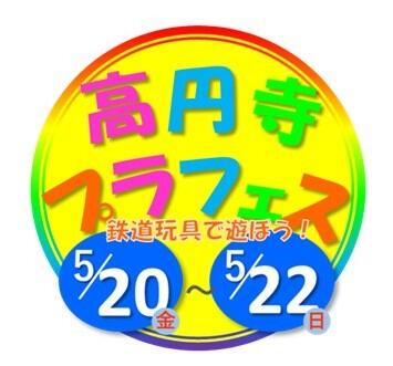 高円寺プラフェス　鉄道玩具で遊ぼう！