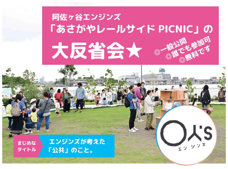 阿佐ヶ谷エンジンズ 「あさがやレールサイド PICNIC」大反省会