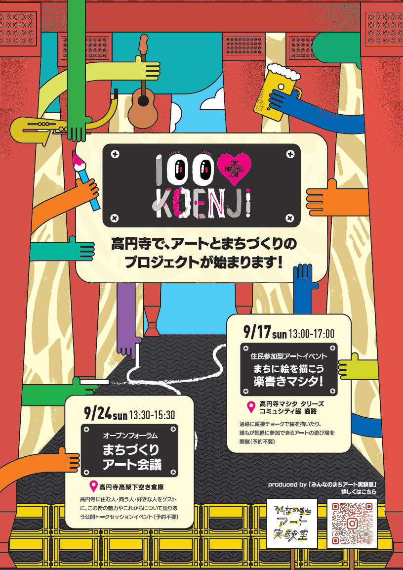 大人もキッズも集合♪　100♡KOENJI まちづくりアート会議