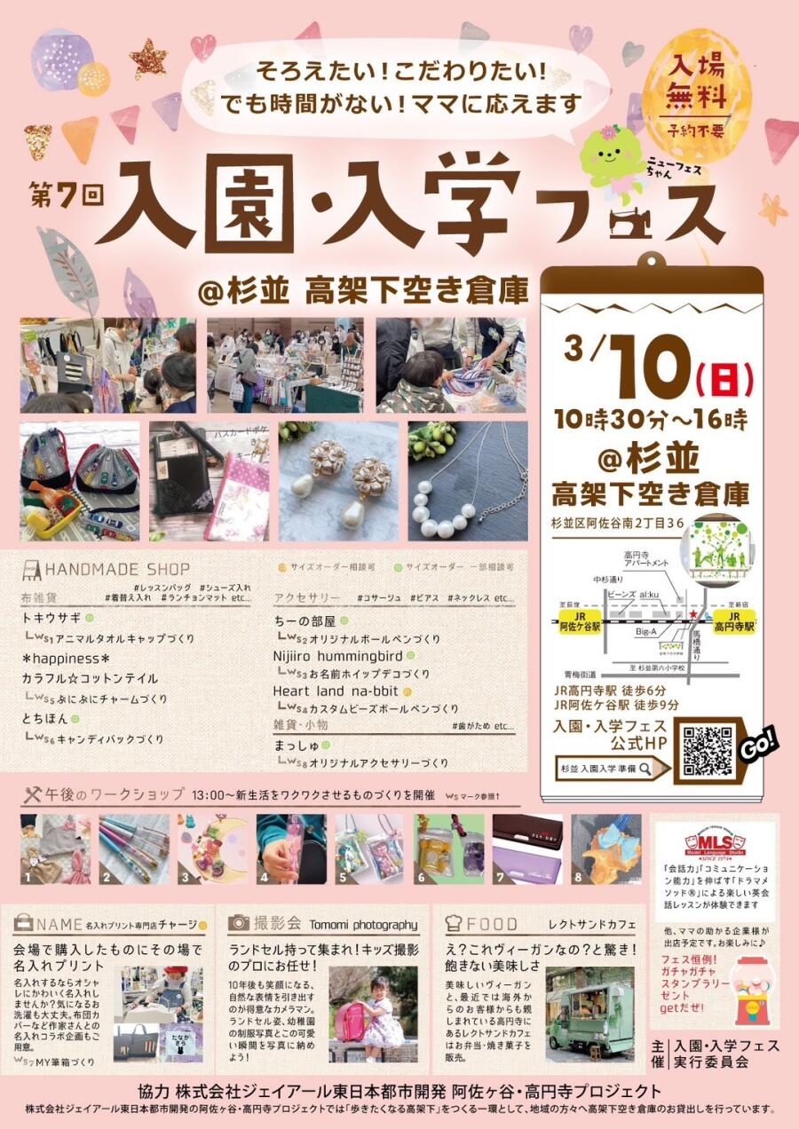 第7回入園・入学フェス＠杉並